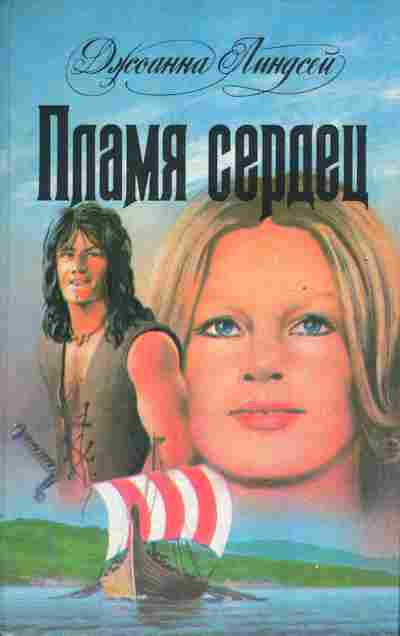 Книга Линдсей Д. Пламя сердец, 11-6823, Баград.рф
